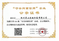 “守合同重信用”企业