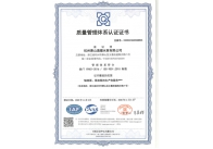 质量管理体系认证证书