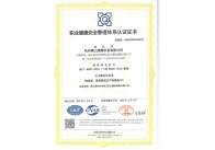 职业健康安全管理体系认证证书